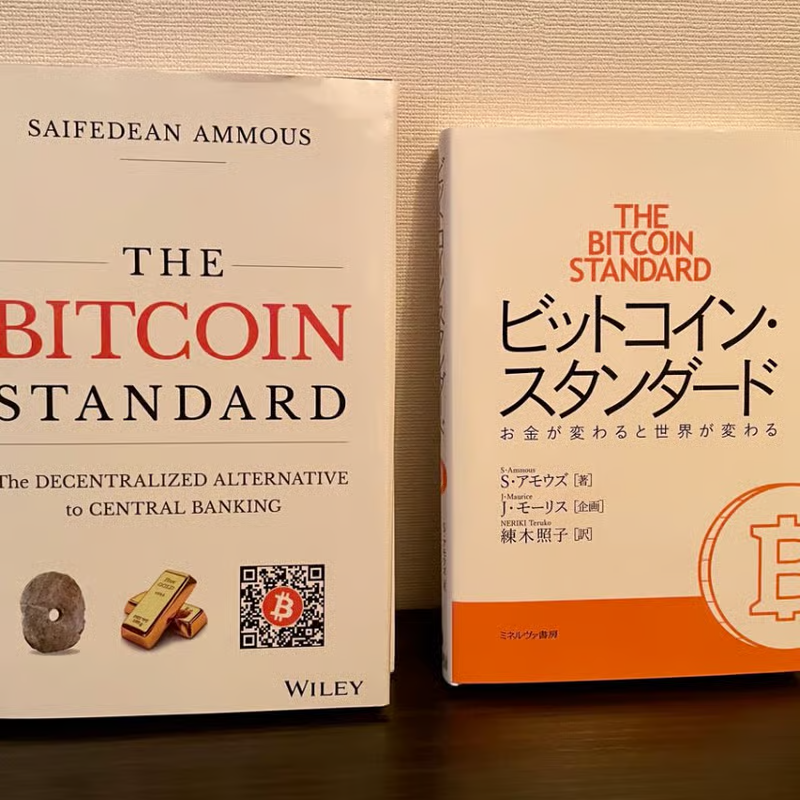 貨幣とはなにか?読書会 #6(『ビットコイン・スタンダード』音読&議論)