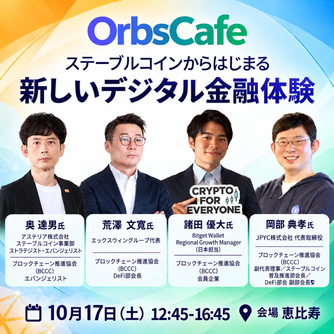 ステーブルコインから始まる、新しいデジタル金融体験 | OrbsCafe#26