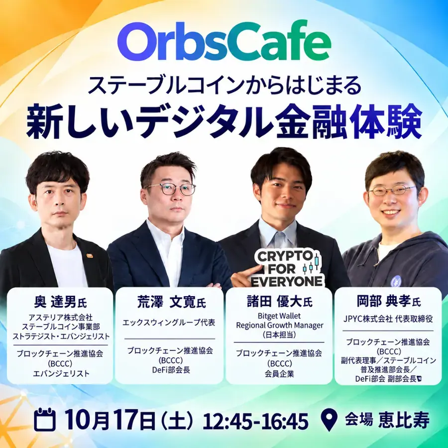 ステーブルコインから始まる、新しいデジタル金融体験 | OrbsCafe#26