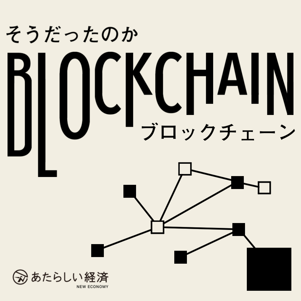 第3回 そうだったのかブロックチェーン 公開収録