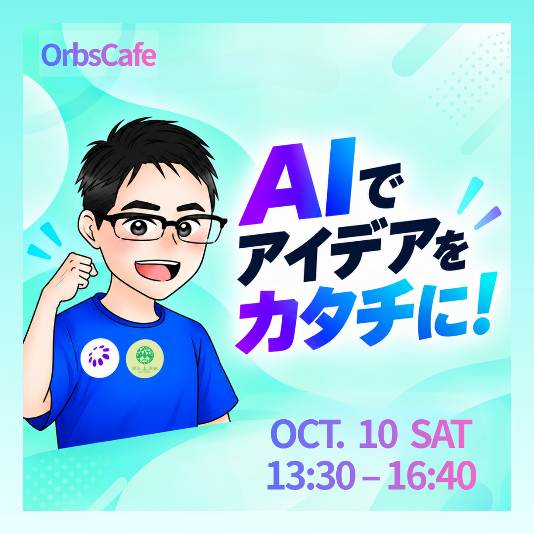 はじめてのハッカソン!Yuki先生とAIでアイデアをカタチに|OrbsCafe #25