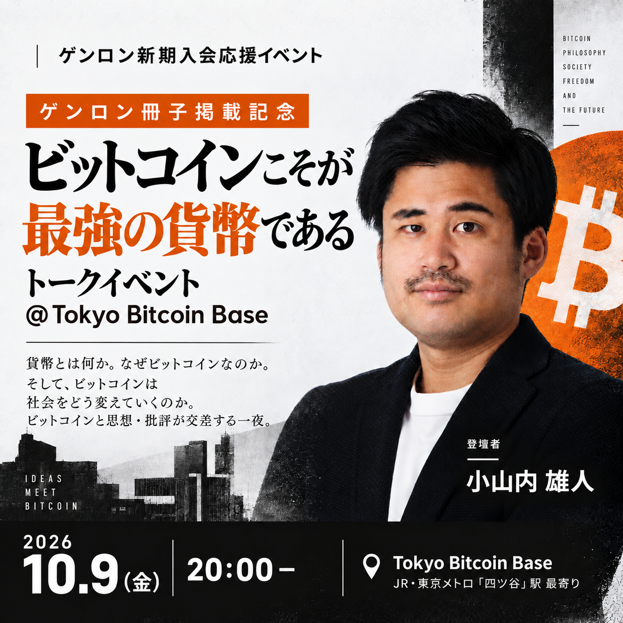論考「ビットコインこそが最強の貨幣である」ゲンロン冊子掲載記念トークイベント @Tokyo Bitcoin Base