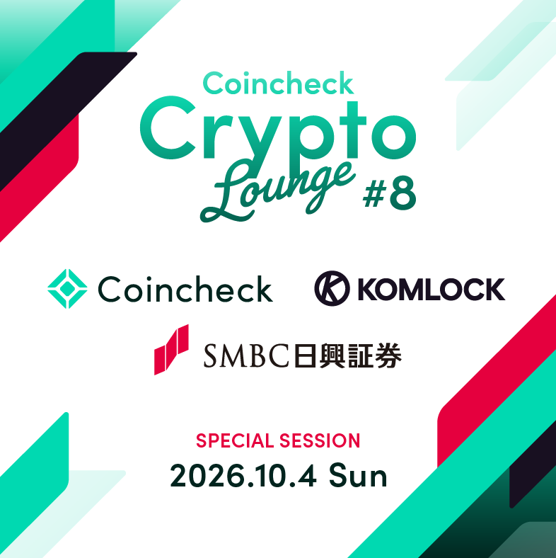 Coincheck Crypto Lounge #8 x Komlock lab/SMBC日興証券|エージェント経済圏 LT&懇親会