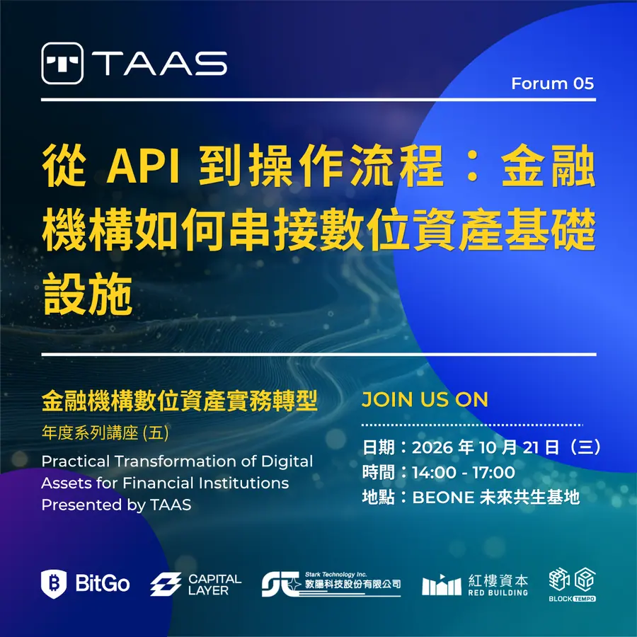 金融機構數位資產實務轉型 Presented by TAAS - 年度系列講座 (五) 從 API 到操作流程:金融機構如何串接數位資產基礎設施