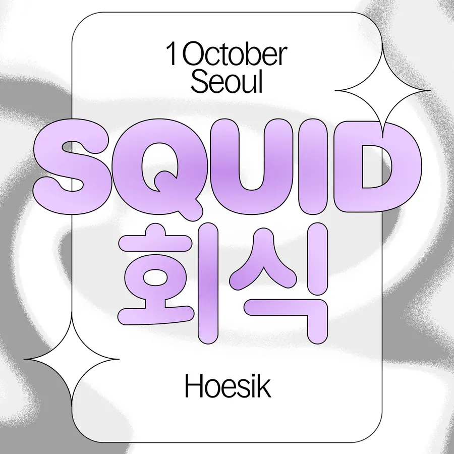 Squid 회식 - Hoesik