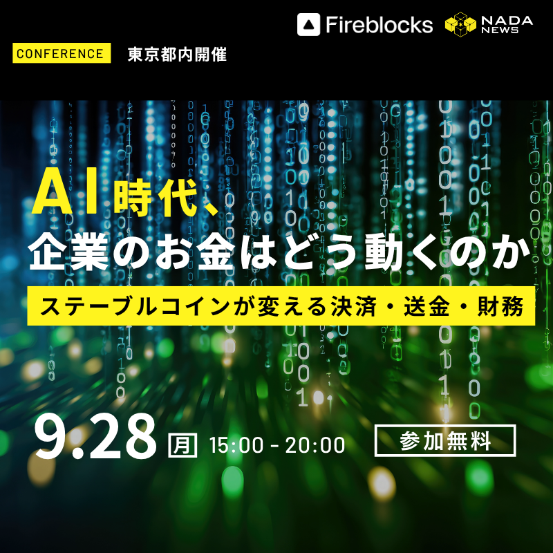 AI時代、企業のお金はどう動くのかーステーブルコインが変える決済・送金・財務