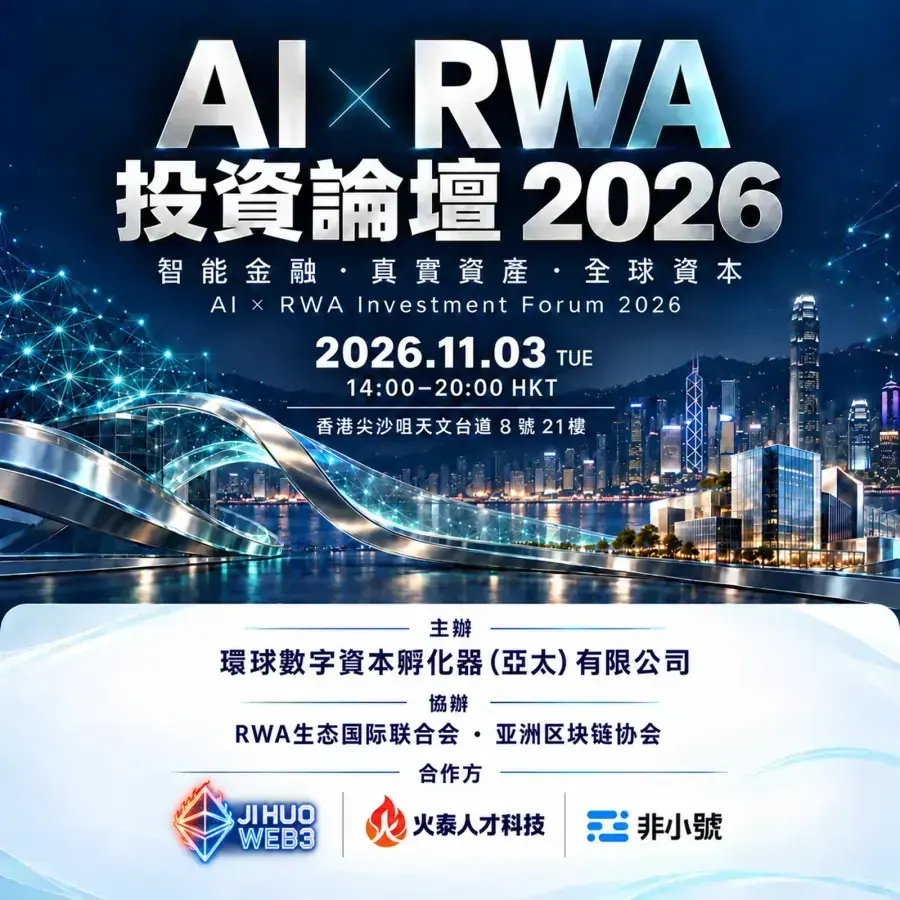 AI × RWA 投資論壇 2026